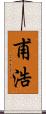 甫浩 Scroll