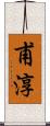 甫淳 Scroll