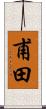 甫田 Scroll