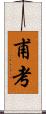 甫考 Scroll