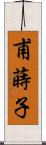 甫蒔子 Scroll