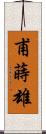 甫蒔雄 Scroll