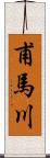甫馬川 Scroll