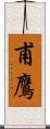 甫鷹 Scroll