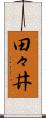 田々井 Scroll