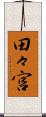 田々宮 Scroll