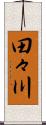 田々川 Scroll