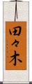 田々木 Scroll