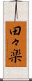 田々楽 Scroll