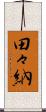 田々納 Scroll