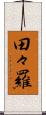 田々羅 Scroll