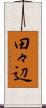 田々辺 Scroll