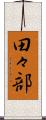 田々部 Scroll