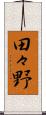 田々野 Scroll