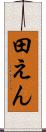 田えん Scroll