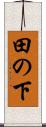 田の下 Scroll