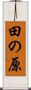 田の原 Scroll