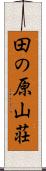 田の原山荘 Scroll