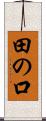 田の口 Scroll