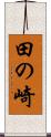 田の崎 Scroll