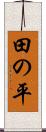 田の平 Scroll