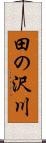 田の沢川 Scroll