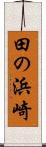 田の浜崎 Scroll