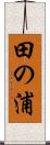 田の浦 Scroll