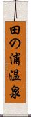 田の浦温泉 Scroll