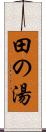 田の湯 Scroll