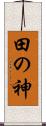 田の神 Scroll