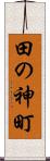 田の神町 Scroll