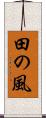 田の風 Scroll