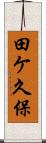 田ケ久保 Scroll