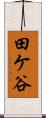 田ケ谷 Scroll