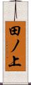 田ノ上 Scroll