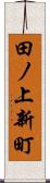 田ノ上新町 Scroll