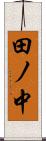 田ノ中 Scroll
