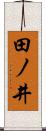 田ノ井 Scroll