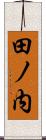 田ノ内 Scroll