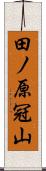 田ノ原冠山 Scroll