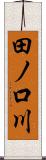 田ノ口川 Scroll