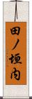 田ノ垣内 Scroll
