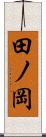 田ノ岡 Scroll