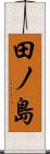 田ノ島 Scroll