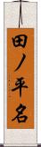 田ノ平名 Scroll