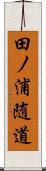 田ノ浦随道 Scroll