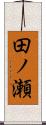 田ノ瀬 Scroll