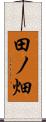 田ノ畑 Scroll