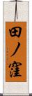 田ノ窪 Scroll